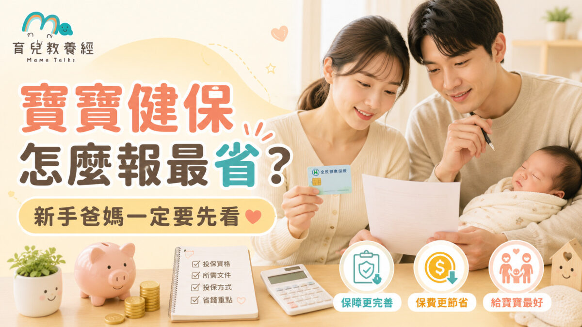 寶寶健保怎麼報最省?新手爸媽一定要先看的加保懶人包