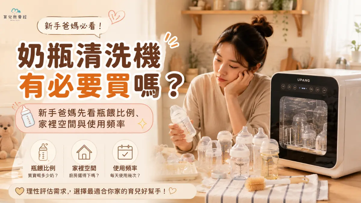 奶瓶清洗機有必要買嗎？新手爸媽先看瓶餵比例、家裡空間與使用頻率完整指南