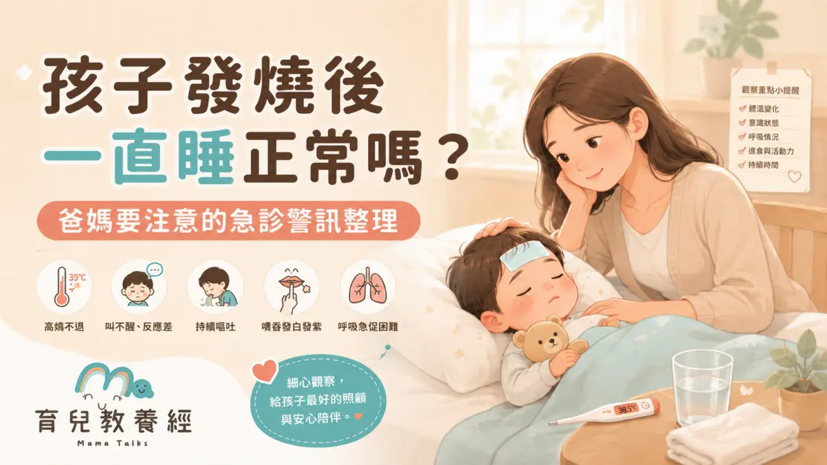 孩子發燒後一直睡正常嗎?爸媽要注意的急診警訊整理