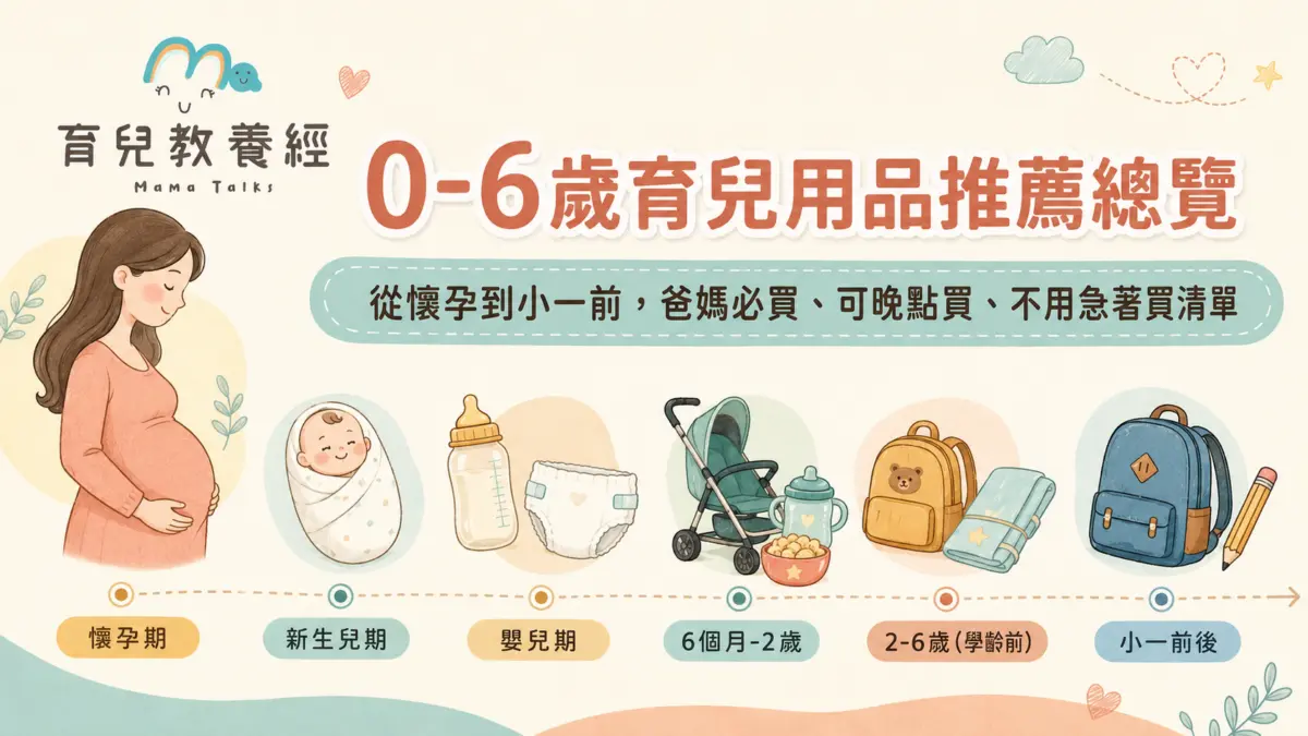 0-6歲育兒用品推薦總覽