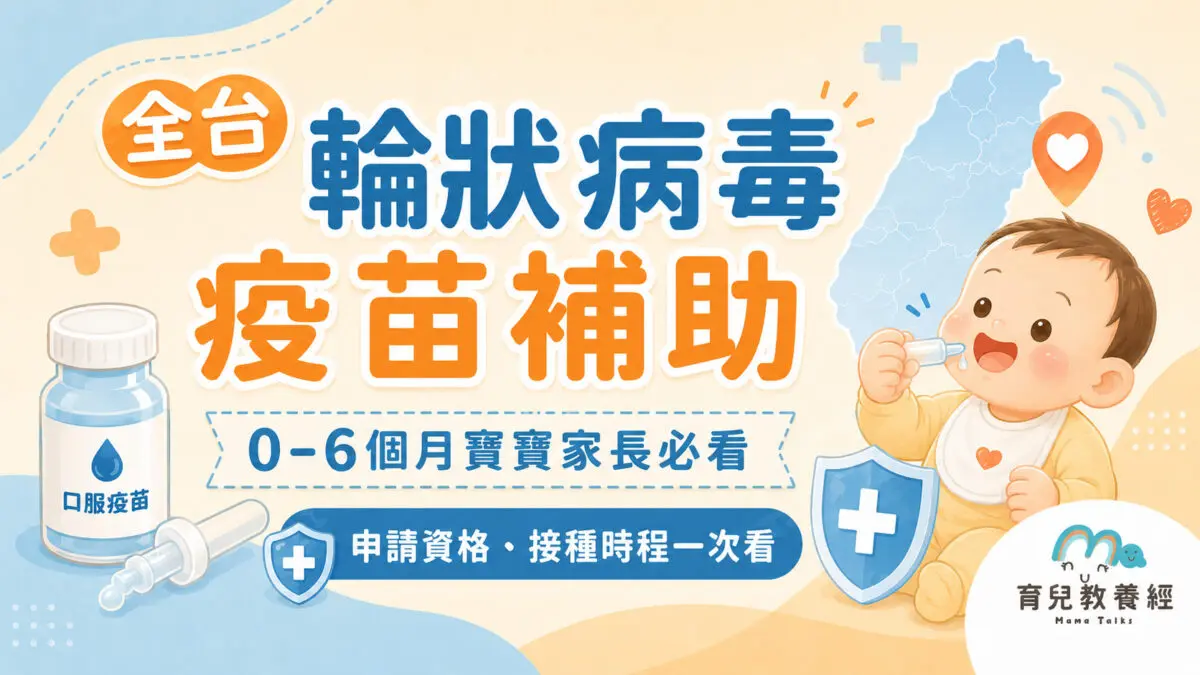 全台口服輪狀病毒疫苗補助懶人包