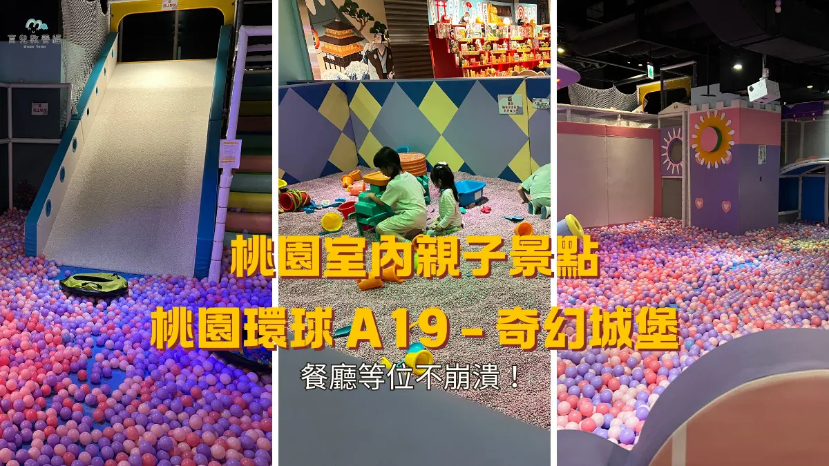 桃園室內親子景點 桃園環球 A19 - 奇幻城堡