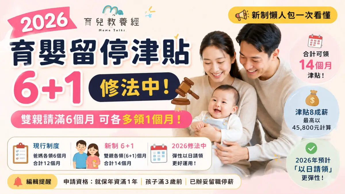 2026育嬰留停津貼「6+1」是什麼?雙親請滿6個月有望再多領1個月