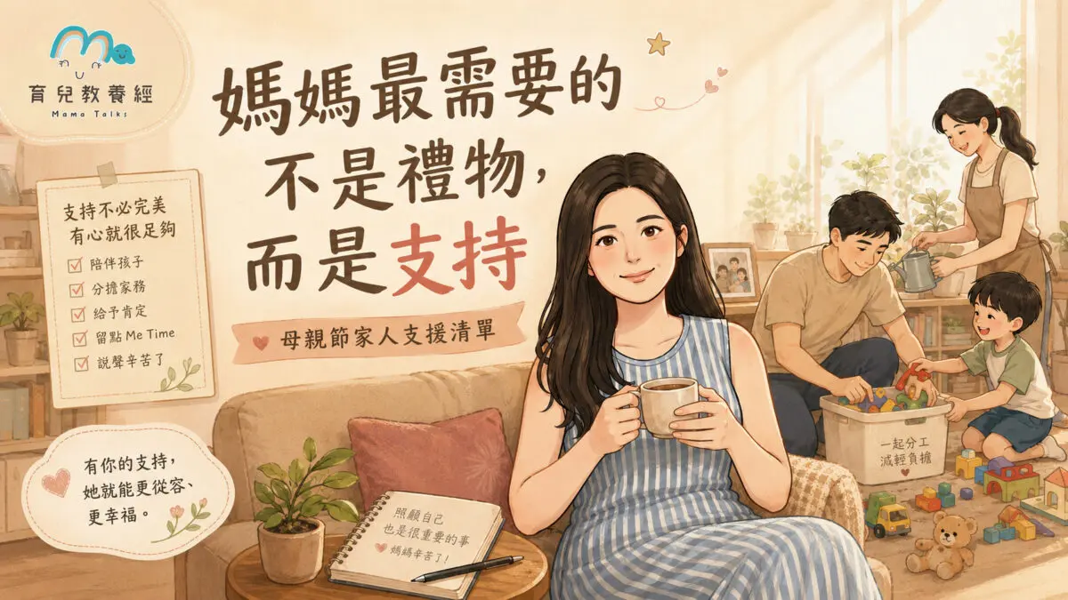媽媽最需要的不是禮物，而是支持：一份給全家的母親節家人支援清單