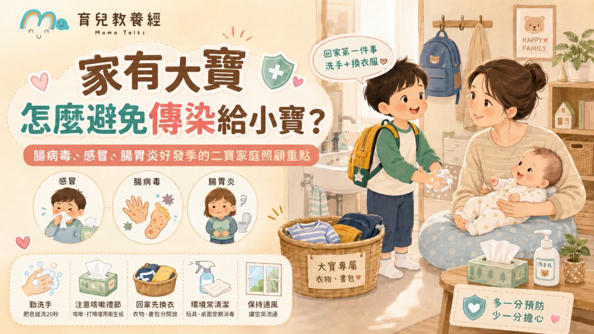 大寶傳染小寶怎麼辦？腸病毒、感冒、腸胃炎好發季的二寶家庭照顧重點