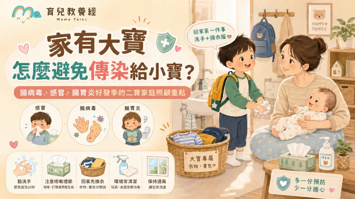 大寶傳染小寶怎麼辦?腸病毒、感冒、腸胃炎好發季的二寶家庭照顧重點