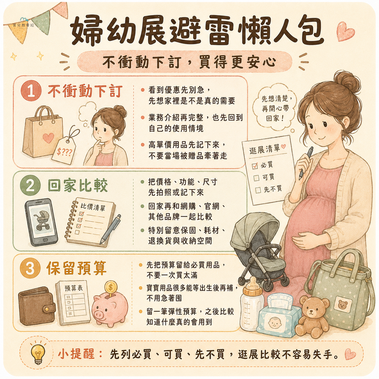 婦幼展避雷懶人包圖卡,包含不衝動下訂、回家比較、保留預算