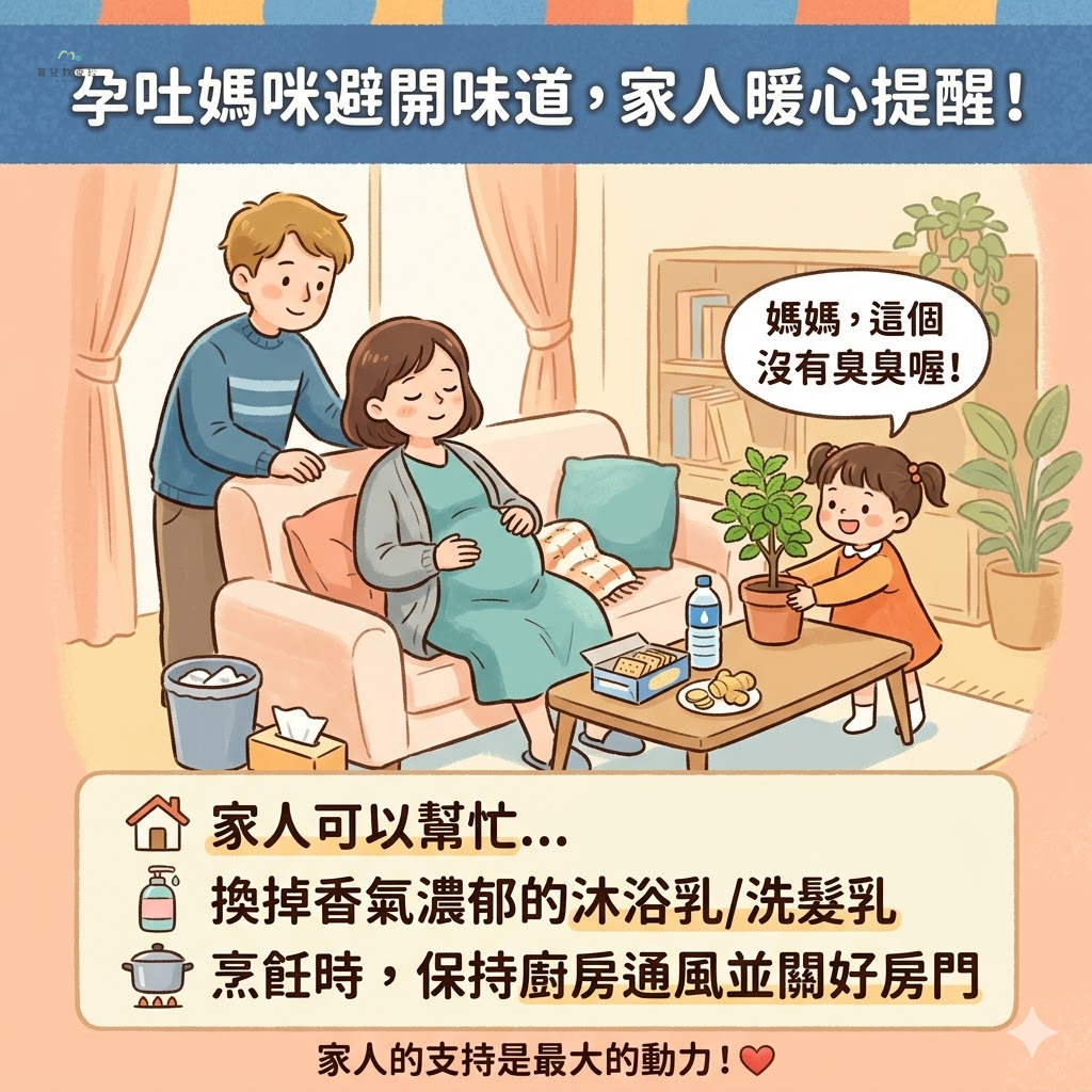 家人陪伴孕吐媽咪避開味道的暖心提醒圖卡