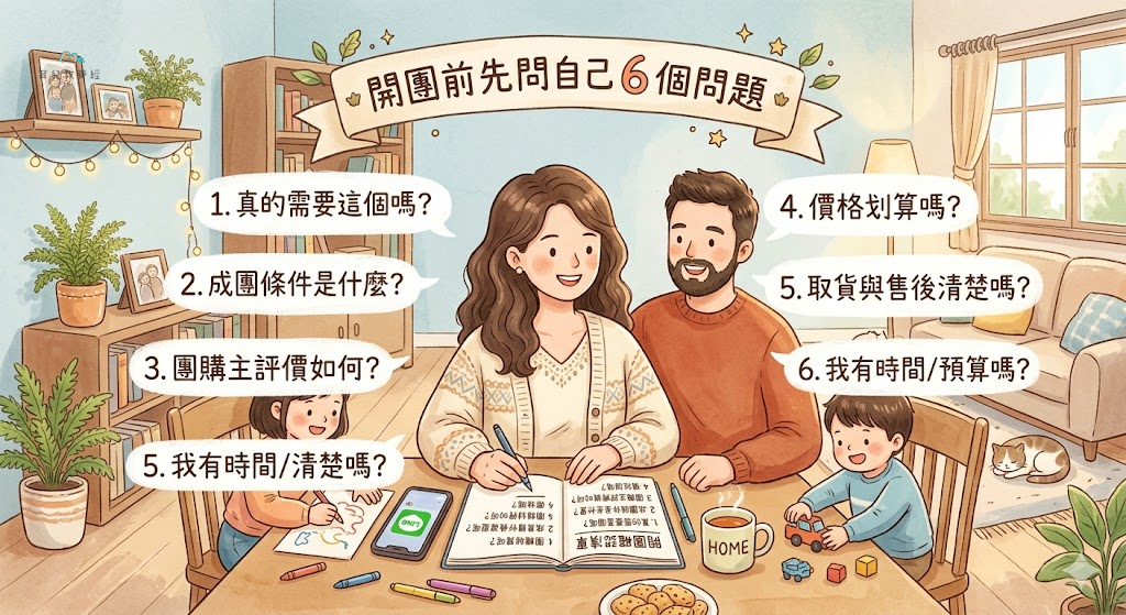 圍繞「開團前先問自己 6 個問題」主題的插圖,溫馨家庭場景,柔和色調