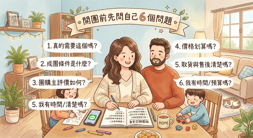 圍繞「開團前先問自己 6 個問題」主題的插圖,溫馨家庭場景,柔和色調