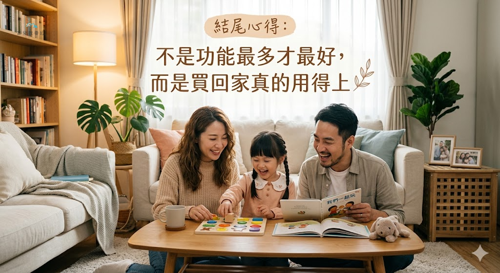 圍繞「結尾心得:不是功能最多才最好,而是買回家真的用得上」主題的插圖,溫馨家庭場景,柔和色調