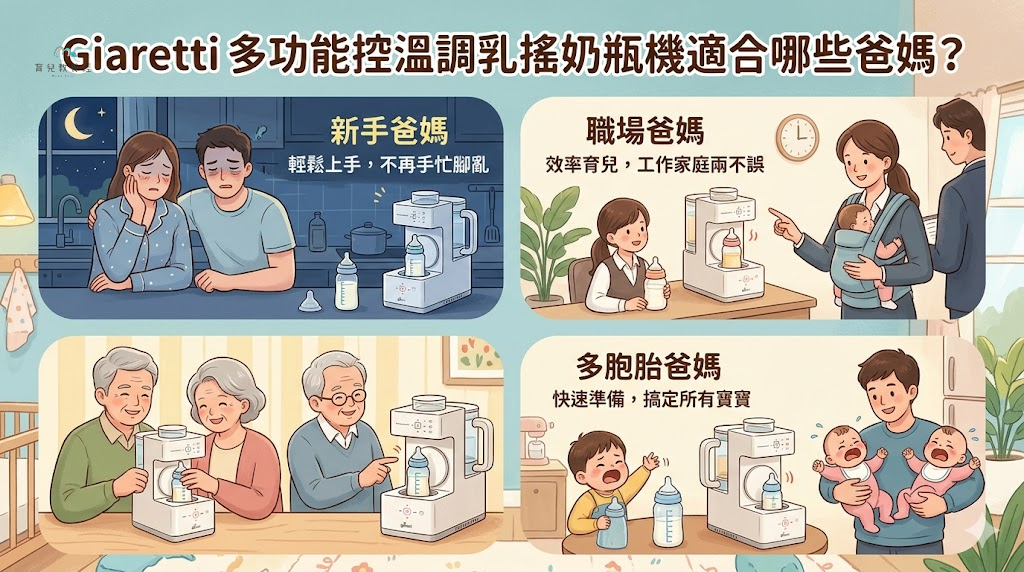 圍繞「Giaretti 多功能控溫調乳搖奶瓶機適合哪些爸媽?」主題的插圖,溫馨家庭場景,柔和色調
