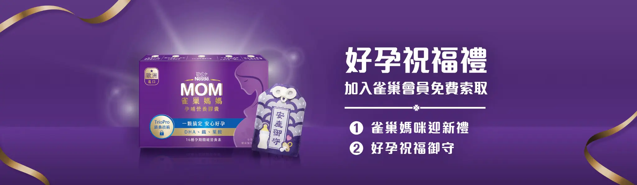 雀巢媽媽禮+奶瓶御守