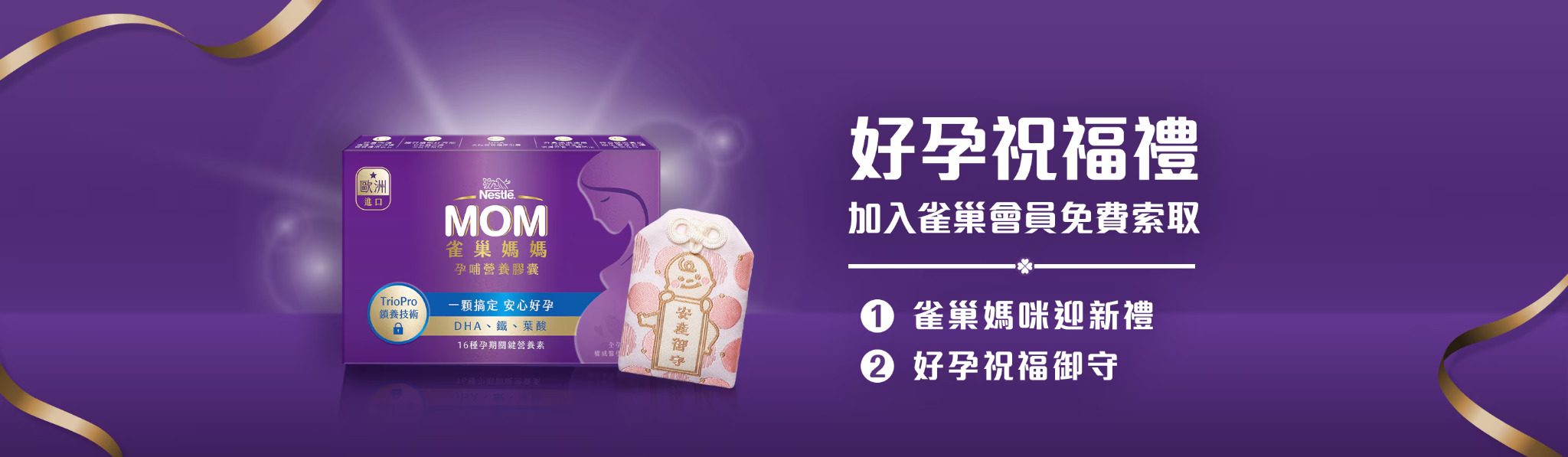 雀巢媽媽禮小孩御守