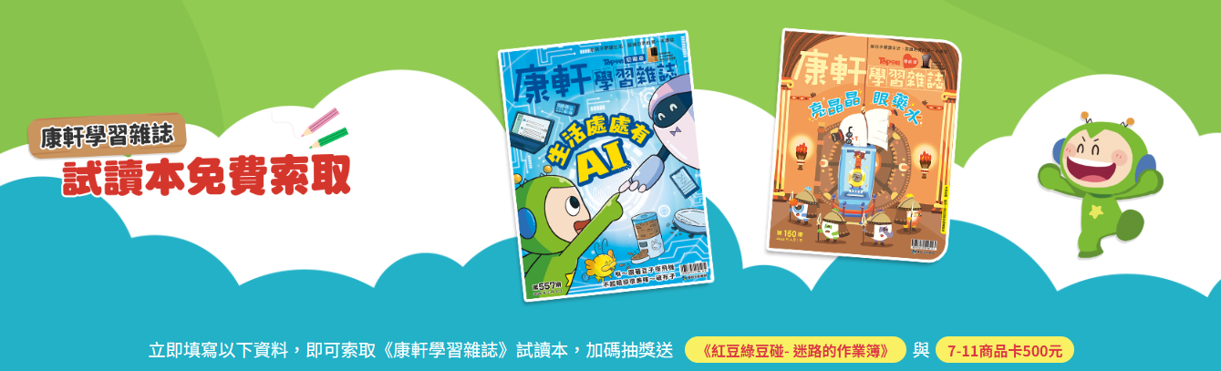 康軒試讀本免費索取