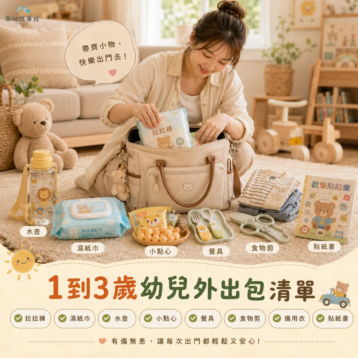 1到3歲幼兒外出包,畫面有拉拉褲、濕紙巾、水壺、小點心、餐具、食物剪、備用衣和貼紙書