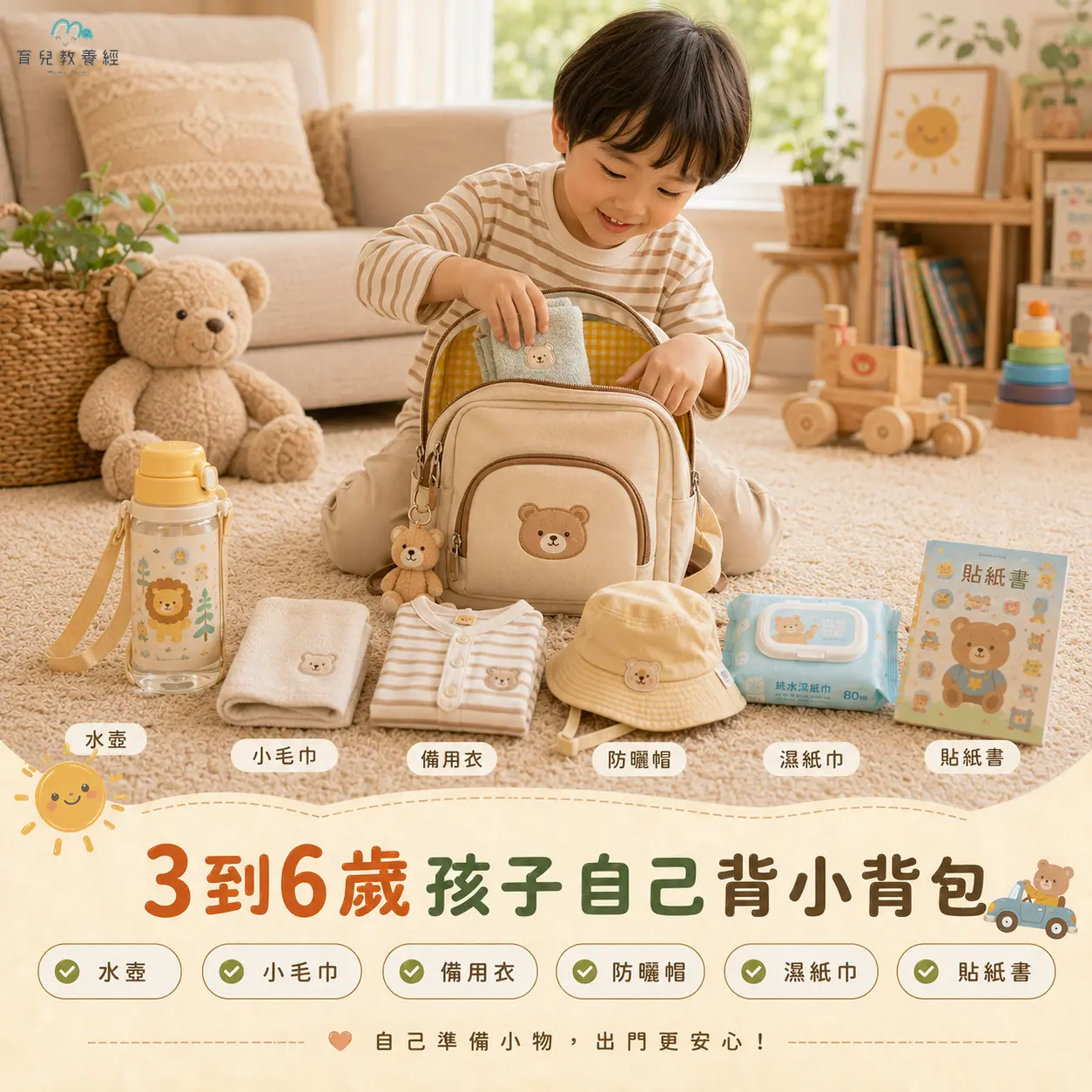3到6歲孩子自己背小背包,裡面有水壺、小毛巾、備用衣、防曬帽、濕紙巾和貼紙書