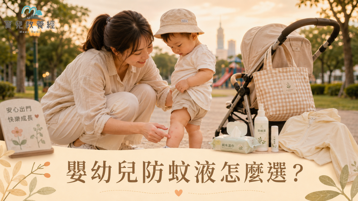 夏天傍晚台灣媽媽帶寶寶去公園散步，寶寶小腿被蚊子咬紅包，媽媽蹲下來溫柔查看，旁邊有推車、外出包與濕紙巾，畫面溫暖安心
