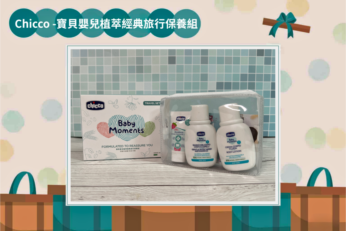 Mama115.06 Chicco 寶貝嬰兒植萃經典旅行保養組