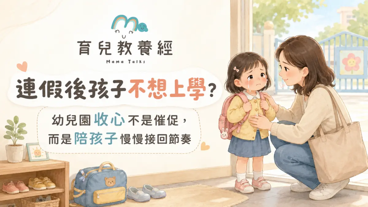 幼兒園收心完整指南:連假後孩子一早哭著不想上學,爸媽怎麼陪孩子接回節奏?