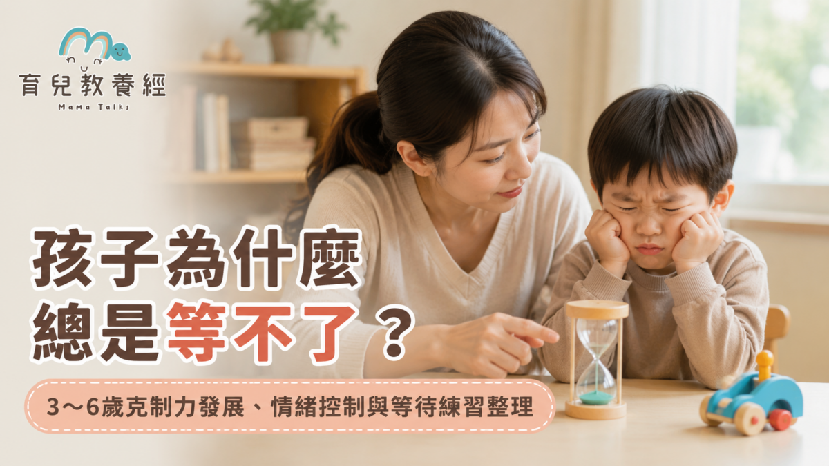 孩子等不了完整指南：3～6歲克制力發展、情緒控制與等待練習整理