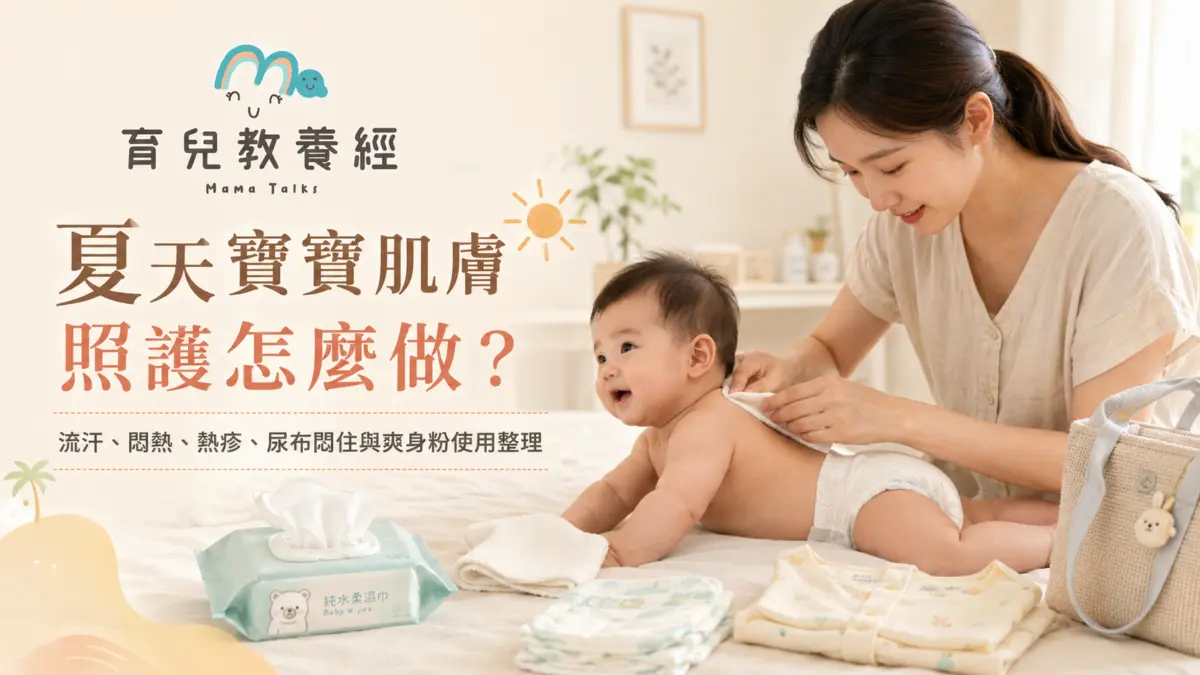 夏天寶寶肌膚照護怎麼做