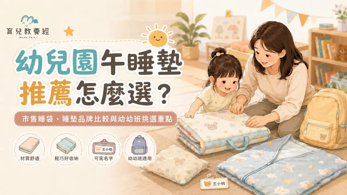 幼兒園午睡墊推薦怎麼選？