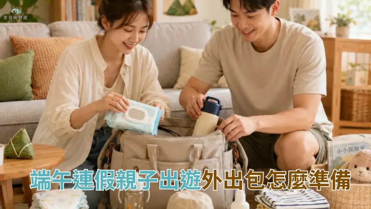端午連假親子出遊外出包怎麼準備
