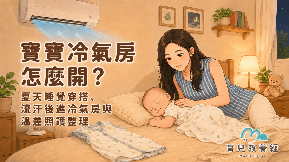 寶寶冷氣房怎麼開?夏天睡覺穿搭、流汗後進冷氣房與溫差照護整理