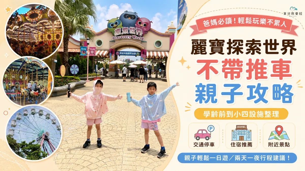 麗寶探索世界親子攻略