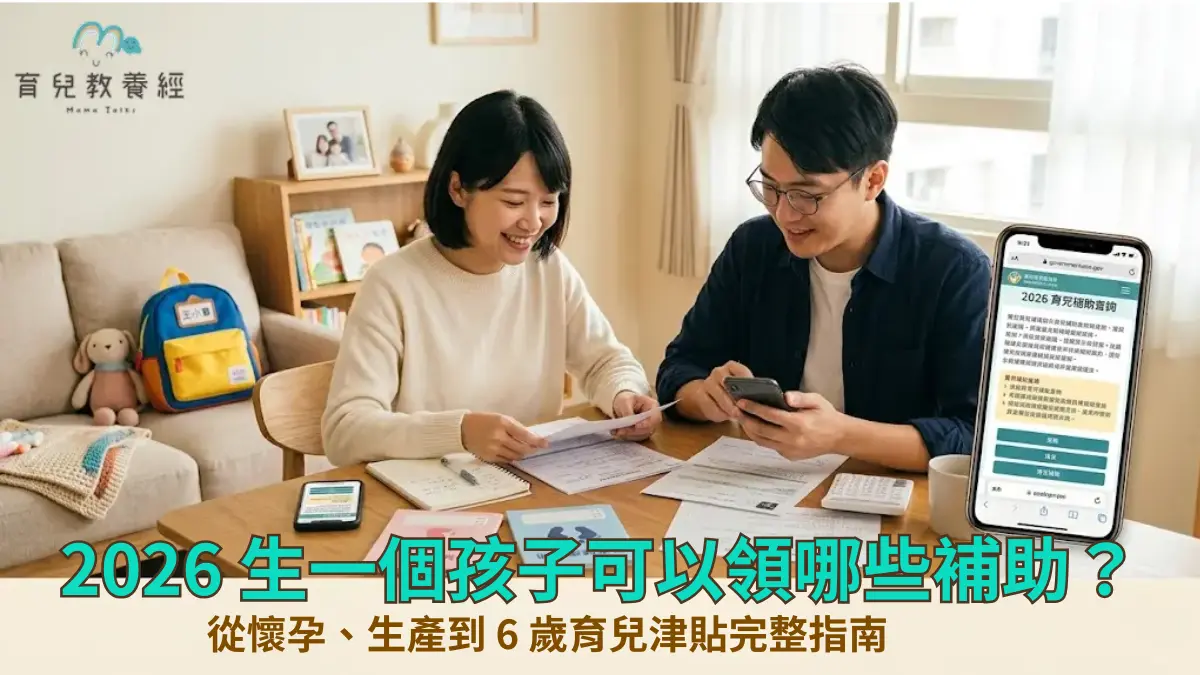 2026 生一個孩子可以領哪些補助？