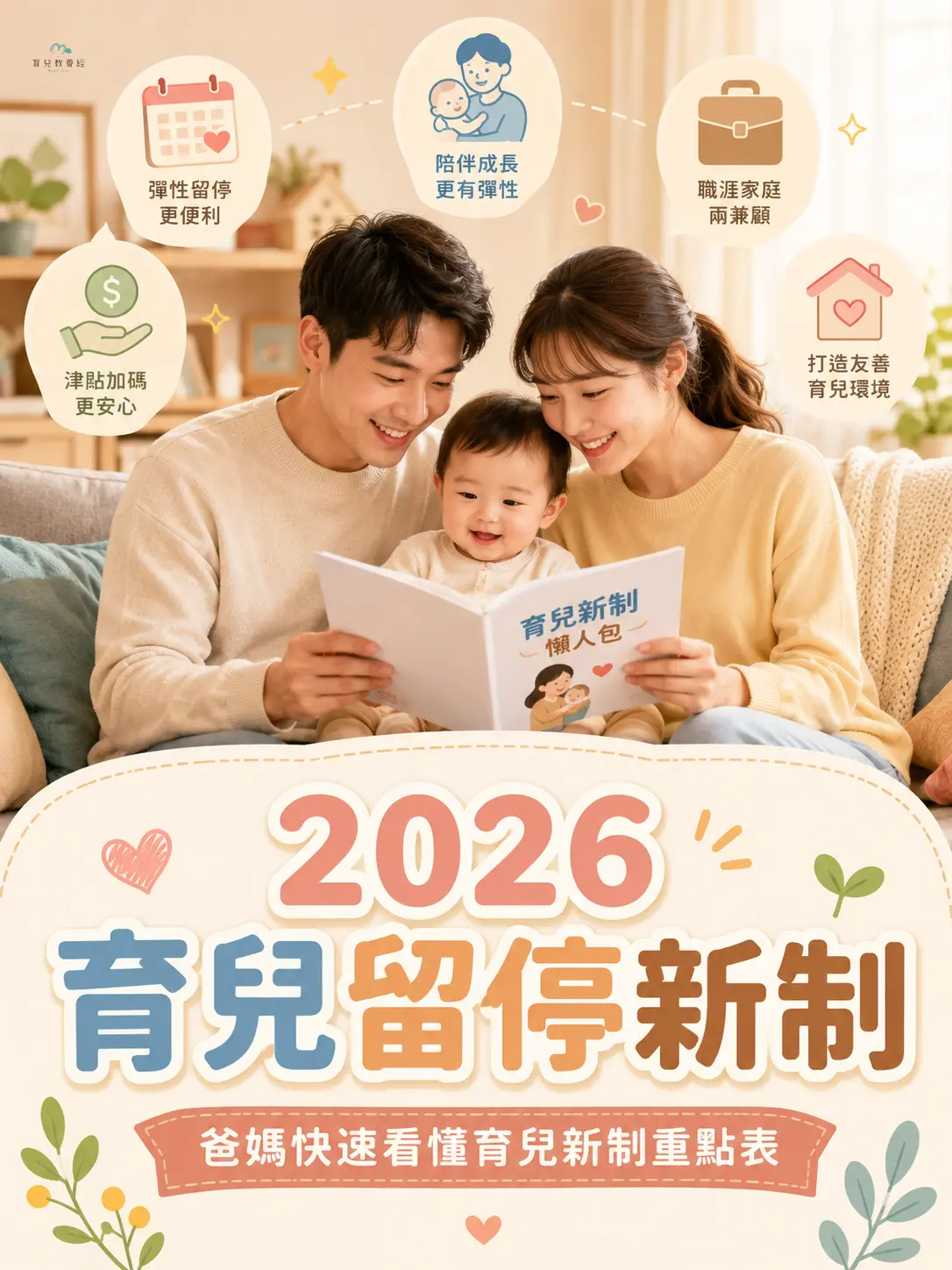 爸媽快速看懂育兒新制重點表