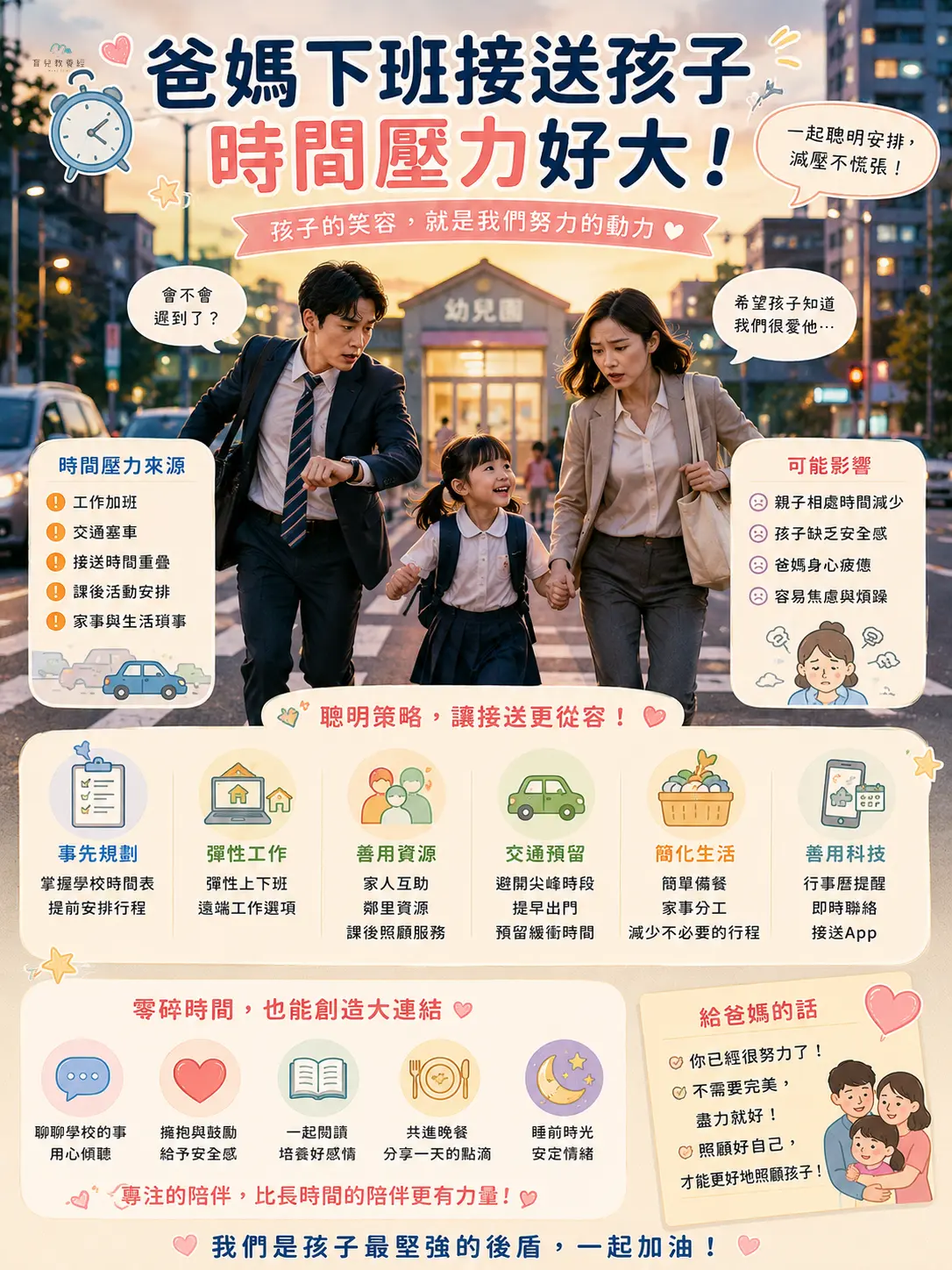 爸媽下班接送孩子的時間壓力