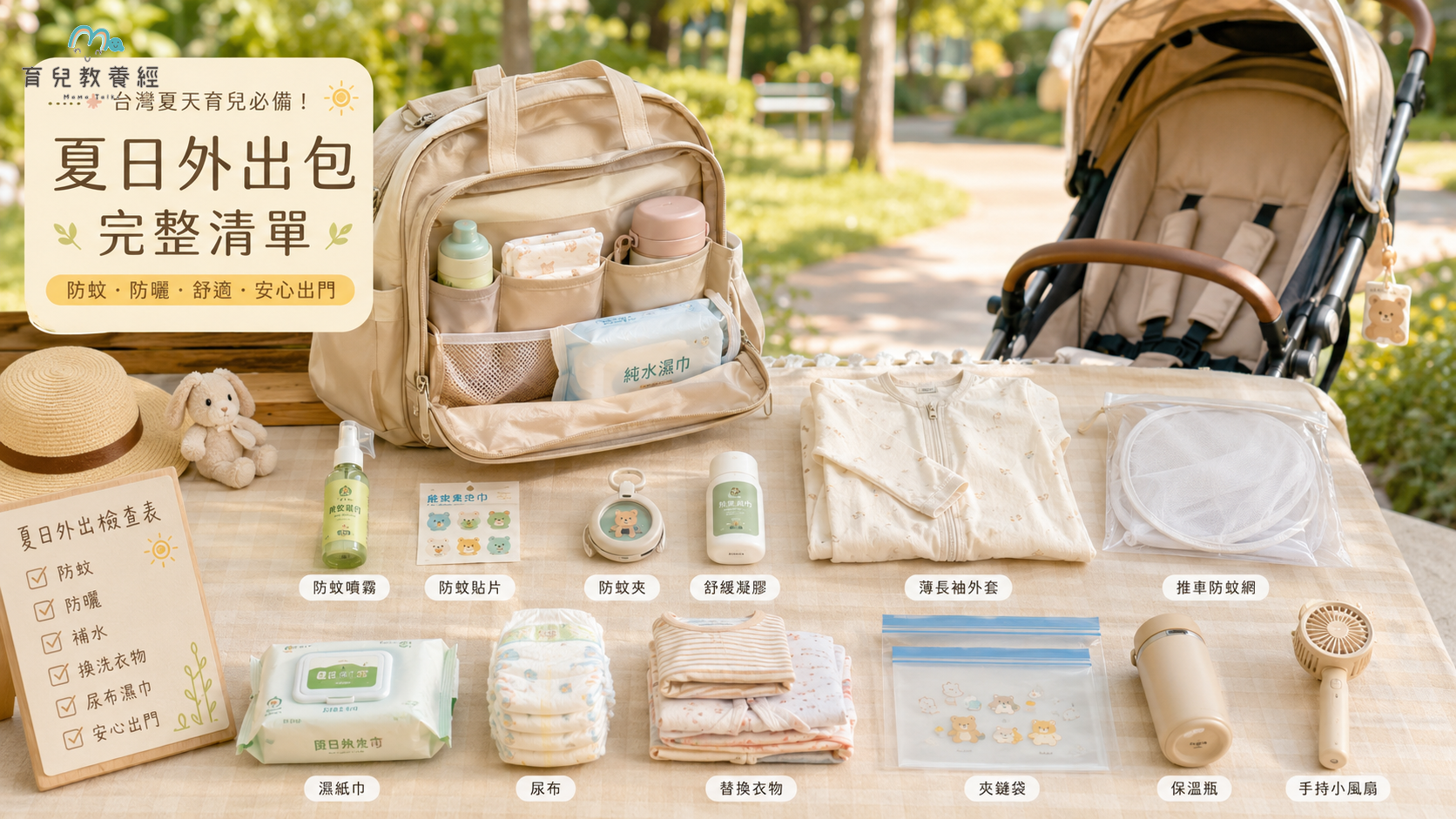 夏天寶寶外出包攤開整理,裡面有防蚊用品、薄長袖、推車紗網、濕紙巾、尿布、替換衣物、止癢用品與夾鏈袋,畫面清爽實用
