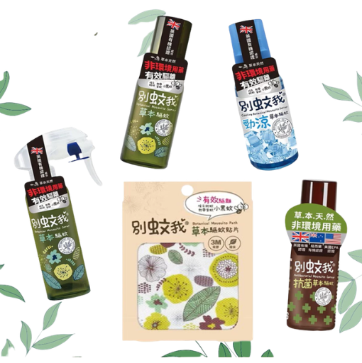 別蚊我 草本驅蚊噴霧 驅蚊貼片