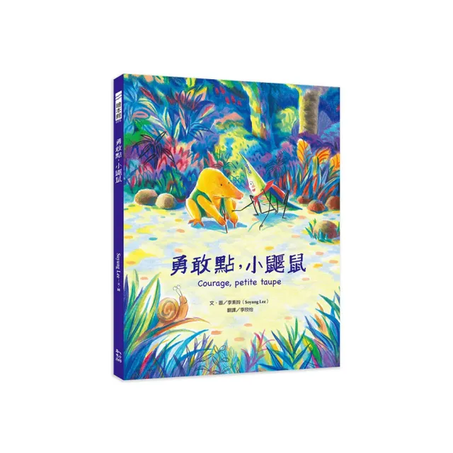 勇敢點小鼴鼠 書封