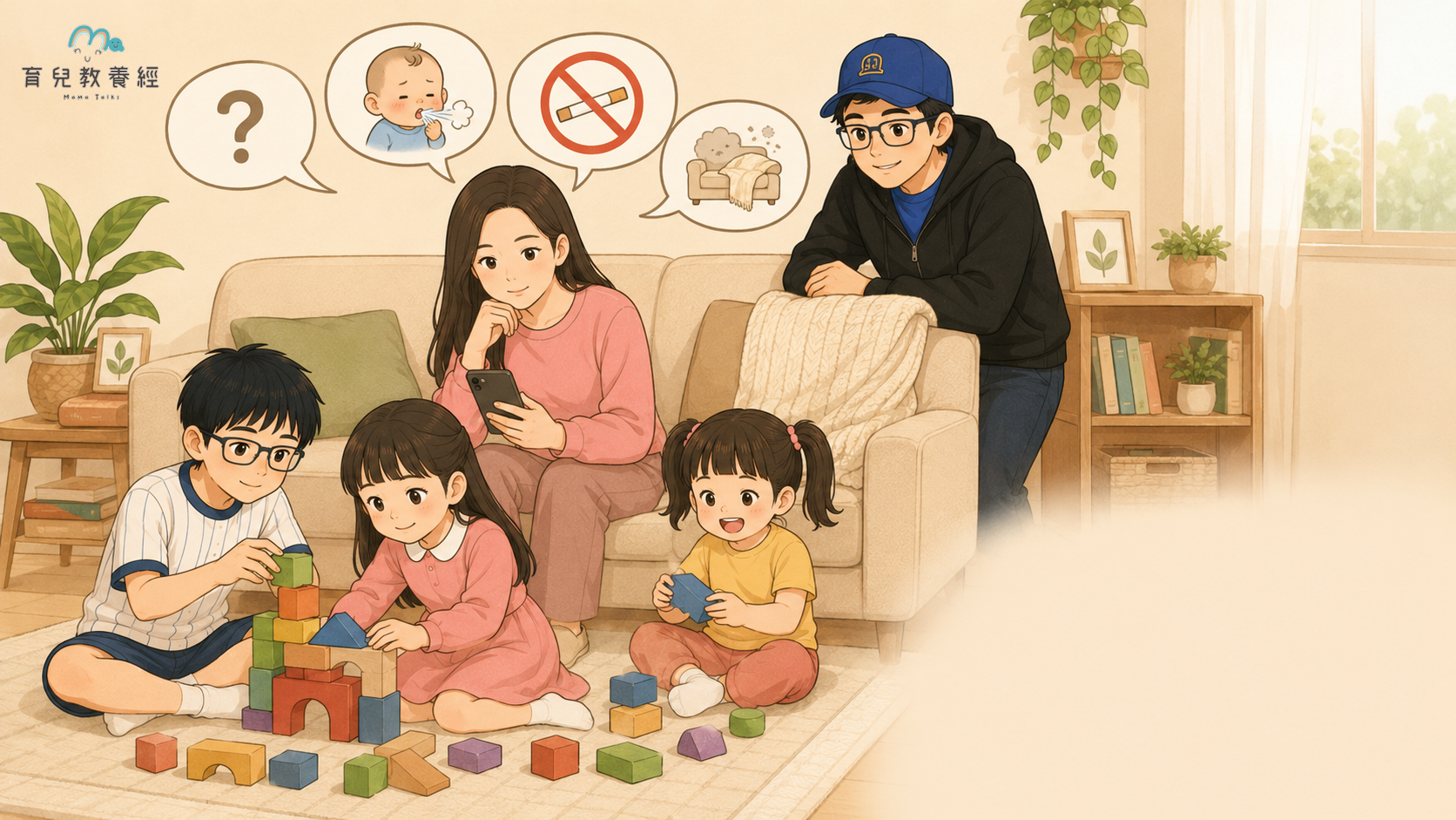育兒教養經固定家庭卡通角色,媽媽在餐桌前整理無菸家庭檢查表,旁邊有爸爸洗手、孩子在客廳玩玩具,畫面有清單感但不放文字,整體乾淨明亮,奶油米色背景,右下角預留育兒