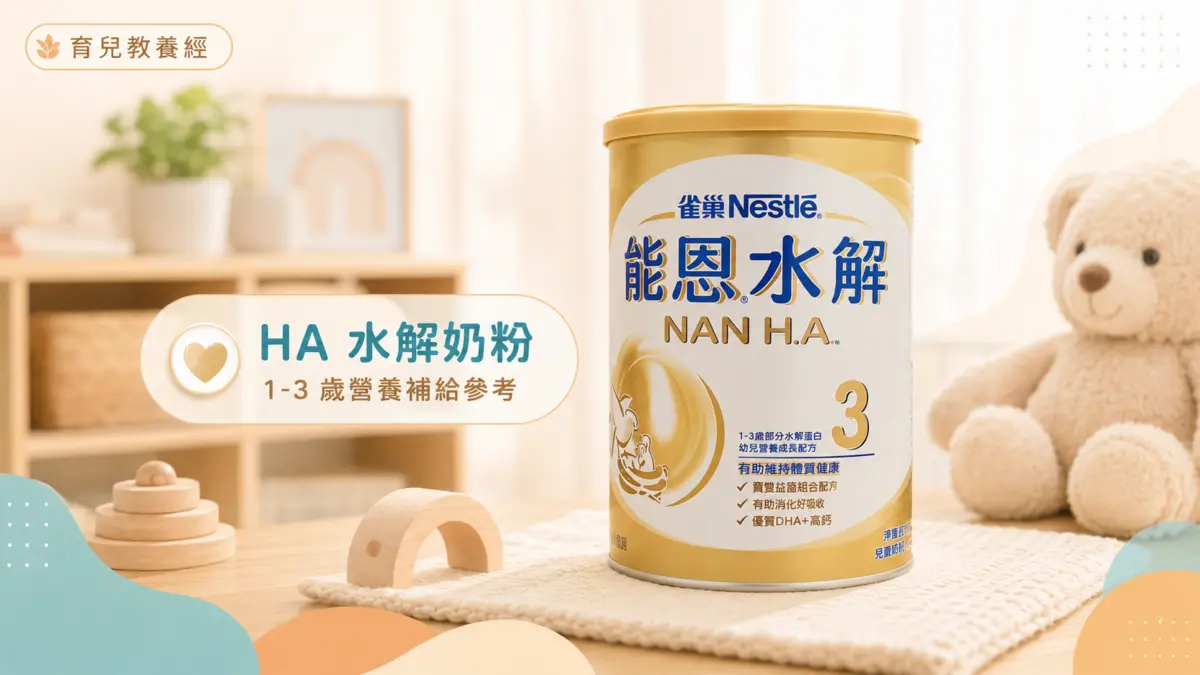 能恩水解3 HA水解奶粉 1-3歲幼兒營養成長配方