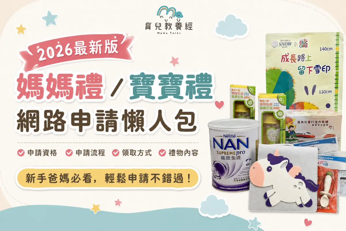媽媽禮／寶寶禮網路申請懶人包