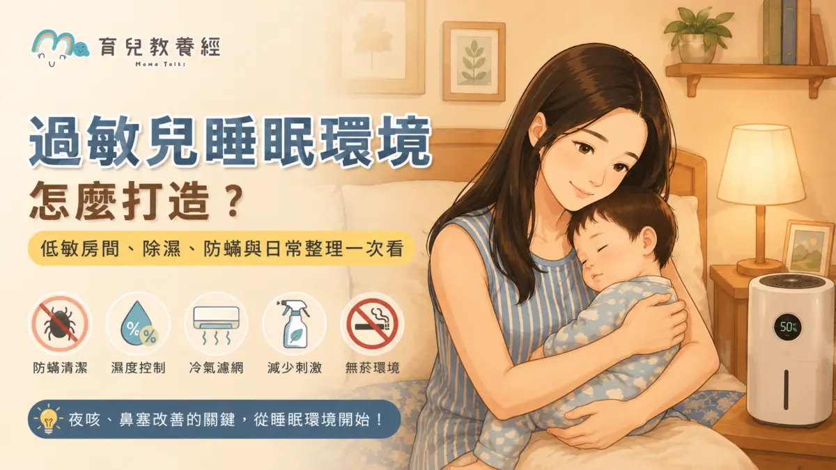 過敏兒低敏睡眠環境整理
