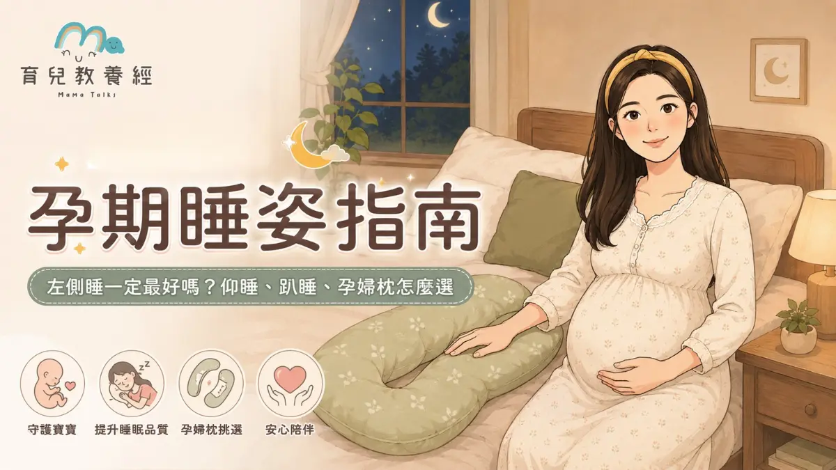 孕期睡姿指南｜孕期睡姿怎麼睡？