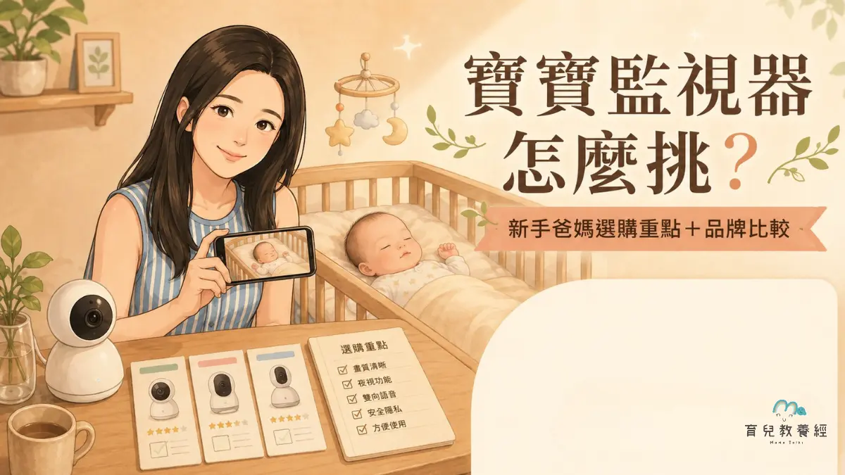 寶寶監視器怎麼挑？新手爸媽選購重點＋5 款常見品牌比較