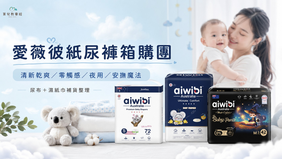 愛薇彼紙尿褲箱購團開跑|清新乾爽、零觸感、夜用、安撫魔法怎麼選?