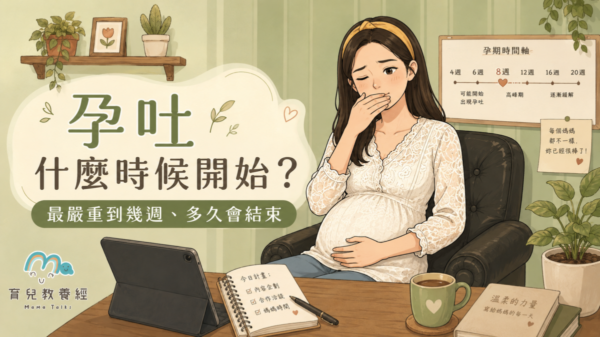 孕吐什麼時候開始？最嚴重到幾週？
