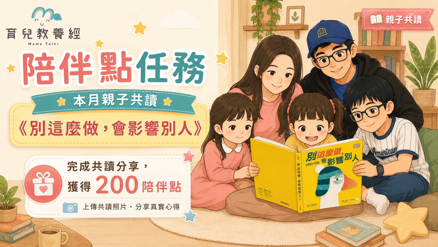 陪孩子讀一本書｜《別這麼做，會影響別人》共讀任務