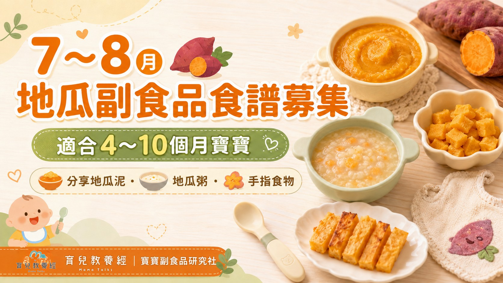 7~8月地瓜副食品食譜募集|適合4~10個月寶寶