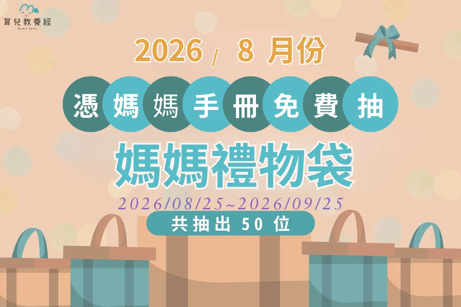 【孕媽咪專屬】115年08月份媽媽禮物袋抽獎活動 08/25-9/25