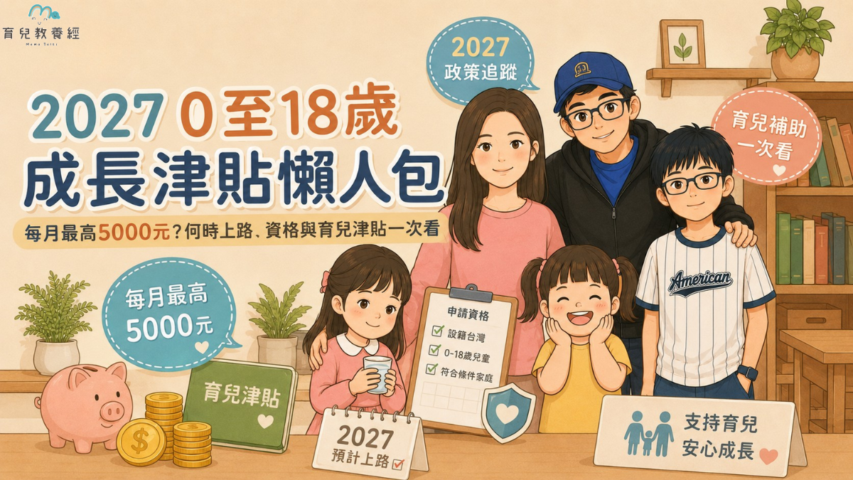 2027 0至18歲成長津貼懶人包(持續追蹤更新)