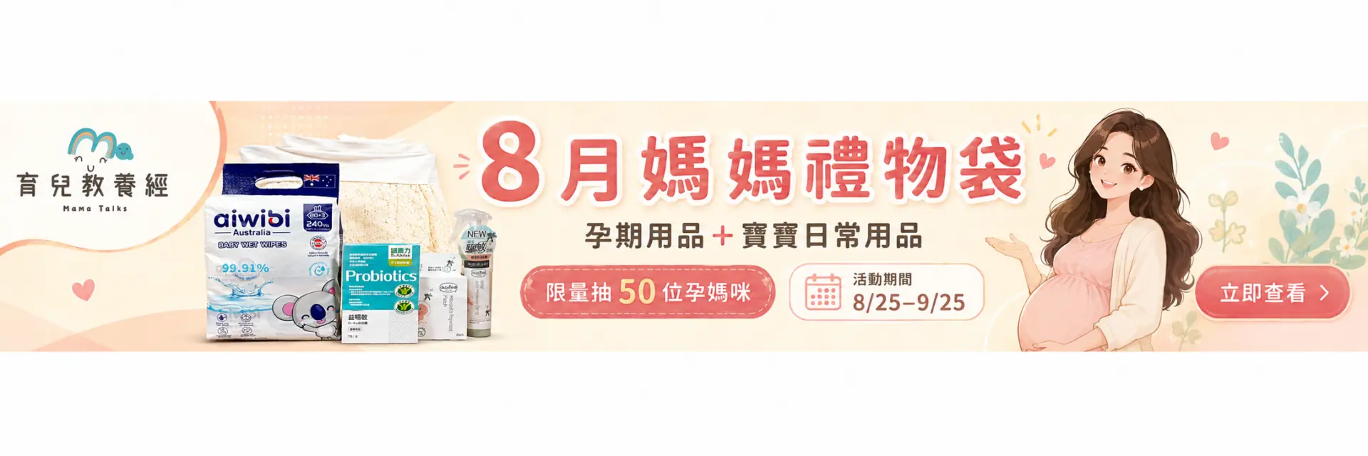 08月育兒教養經媽媽禮物袋活動