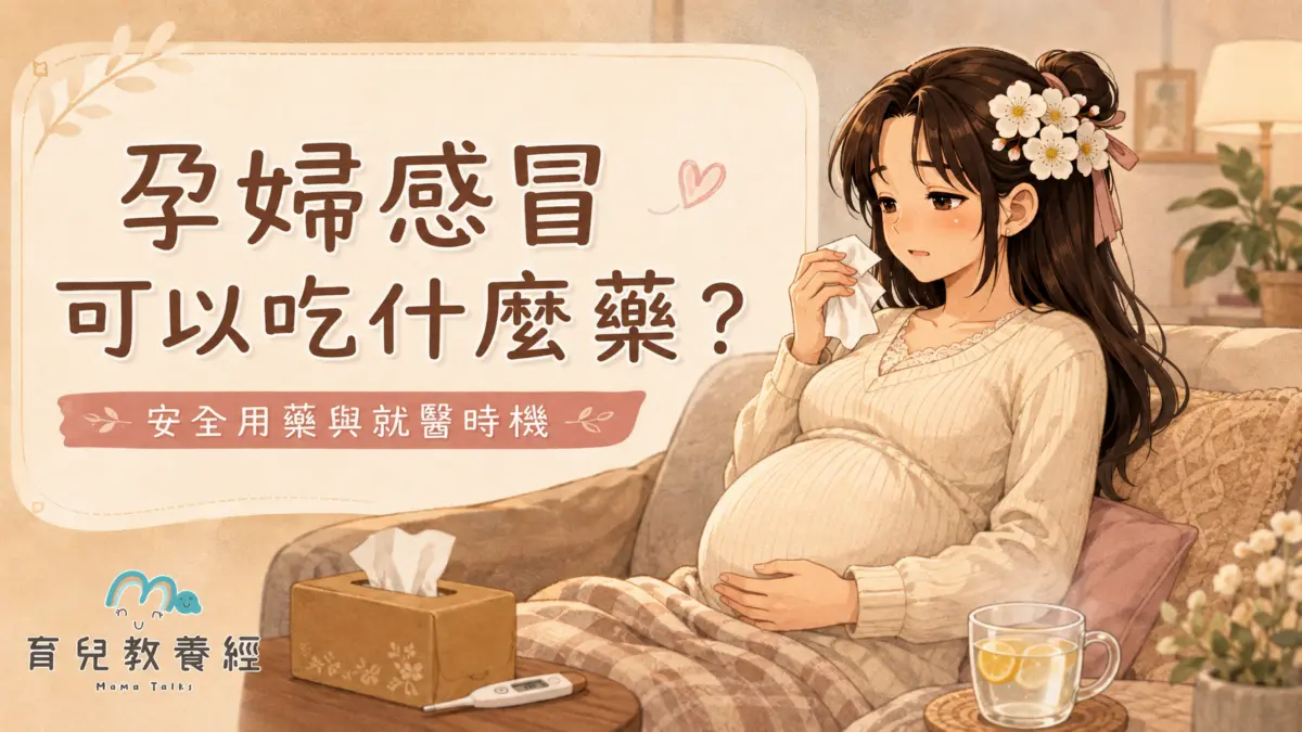 孕婦感冒可以吃什麼藥